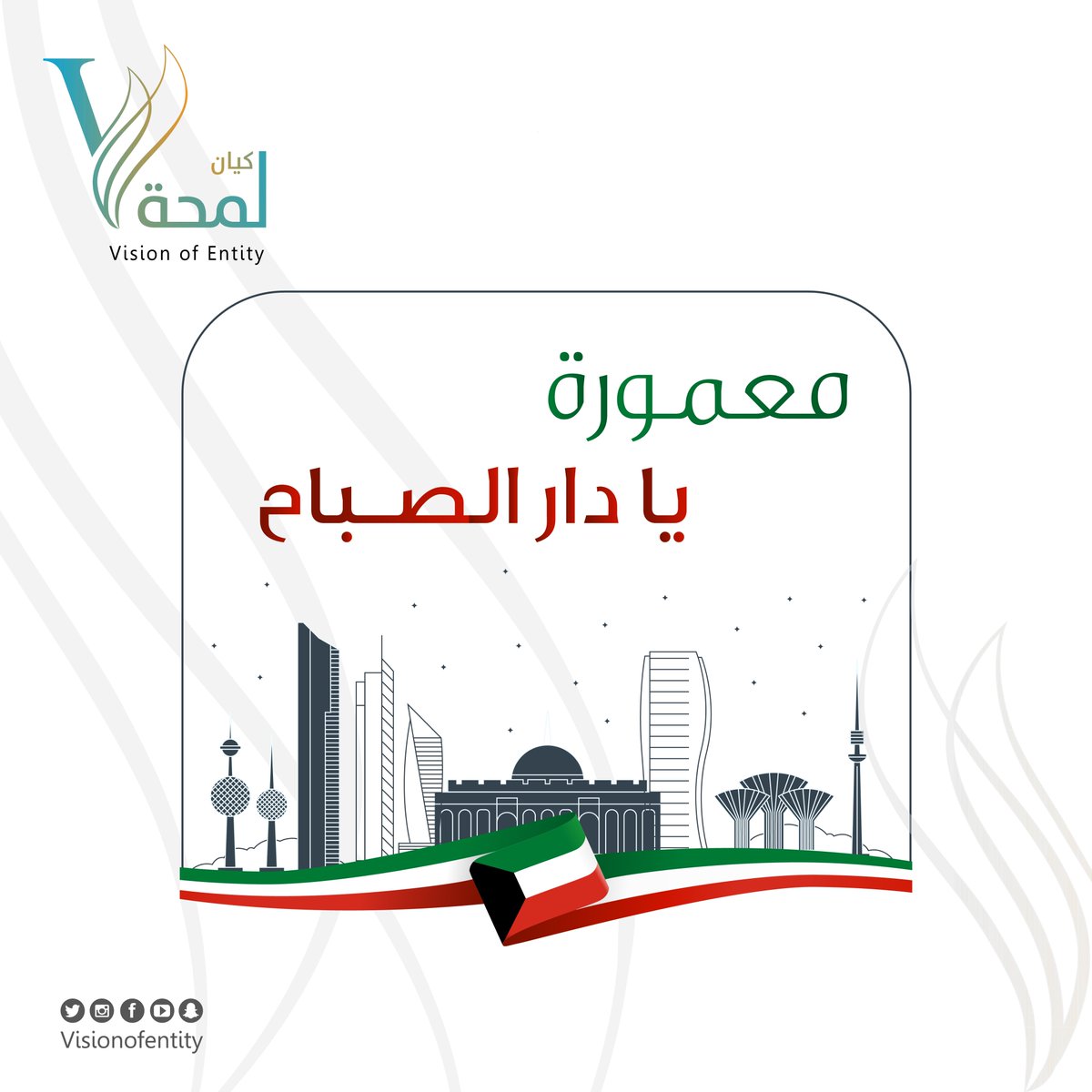 visionofentity's tweet photo. نهنئ الكويت حكومة وشعباً بمناسبة اليوم الوطني الكويتي .. معمورة يادار الصباح

#الكويت #السعودية
#لمحة_كيان https://t.co/FSMAX9rLdI