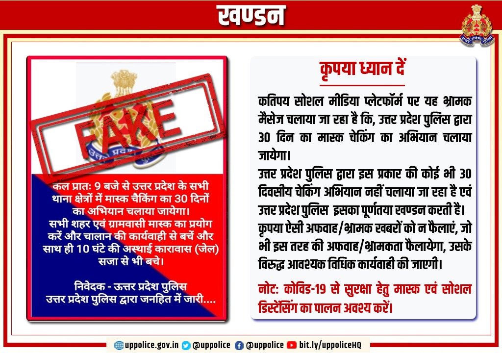 UP POLICE (@uppolice) on Twitter photo рдЙрддреНрддрд░ рдкреНрд░рджреЗрд╢ рдкреБрд▓рд┐рд╕ рджреНрд╡рд╛рд░рд╛ рдорд╛рд╕реНрдХ рдЪреЗрдХрд┐рдВрдЧ рдХрд╛ 30 рджрд┐рди рдХрд╛ рдРрд╕рд╛ рдХреЛрдИ рднреА рдЕрднрд┐рдпрд╛рди рдирд╣реА рдЪрд▓рд╛рдпрд╛ рдЬрд╛ рд░рд╣рд╛ рд╣реИ, рдФрд░ рди рд╣реА рдРрд╕реА рдХреЛрдИ рд╕реВрдЪрдирд╛ рдкреНрд░рд╕рд╛рд░рд┐рдд рдХреА рдЧрдИ рд╣реИред
рдЕрддрдГ рдРрд╕реА рднреНрд░рд╛рдордХ рдЦрдмрд░реЛрдВ рдкрд░ рдзреНрдпрд╛рди рди рджреЗрдВ, рдЬреЛ рднреА рдЗрд╕ рдкреНрд░рдХрд╛рд░ рдХреА рднреНрд░рд╛рдордХрддрд╛ рдлреИрд▓рд╛рдпреЗрдЧрд╛, рдЙрд╕рдХреЗ рд╡рд┐рд░реБрджреНрдз рдЖрд╡рд╢реНрдпрдХ рд╡рд┐рдзрд┐рдХ рдХрд╛рд░реНрдпрд╡рд╛рд╣реА рдХреА рдЬрд╛рдПрдЧреАред
#UPPAgainstFakeNews рдЙрддреНрддрд░ рдкреНрд░рджреЗрд╢ рдкреБрд▓рд┐рд╕ рджреНрд╡рд╛рд░рд╛ рдорд╛рд╕реНрдХ рдЪреЗрдХрд┐рдВрдЧ рдХрд╛ 30 рджрд┐рди рдХрд╛ рдРрд╕рд╛ рдХреЛрдИ рднреА рдЕрднрд┐рдпрд╛рди рдирд╣реА рдЪрд▓рд╛рдпрд╛ рдЬрд╛ рд░рд╣рд╛ рд╣реИ, рдФрд░ рди рд╣реА рдРрд╕реА рдХреЛрдИ рд╕реВрдЪрдирд╛ рдкреНрд░рд╕рд╛рд░рд┐рдд рдХреА рдЧрдИ рд╣реИред
рдЕрддрдГ рдРрд╕реА рднреНрд░рд╛рдордХ рдЦрдмрд░реЛрдВ рдкрд░ рдзреНрдпрд╛рди рди рджреЗрдВ, рдЬреЛ рднреА рдЗрд╕ рдкреНрд░рдХрд╛рд░ рдХреА рднреНрд░рд╛рдордХрддрд╛ рдлреИрд▓рд╛рдпреЗрдЧрд╛, рдЙрд╕рдХреЗ рд╡рд┐рд░реБрджреНрдз рдЖрд╡рд╢реНрдпрдХ рд╡рд┐рдзрд┐рдХ рдХрд╛рд░реНрдпрд╡рд╛рд╣реА рдХреА рдЬрд╛рдПрдЧреАред
#UPPAgainstFakeNews