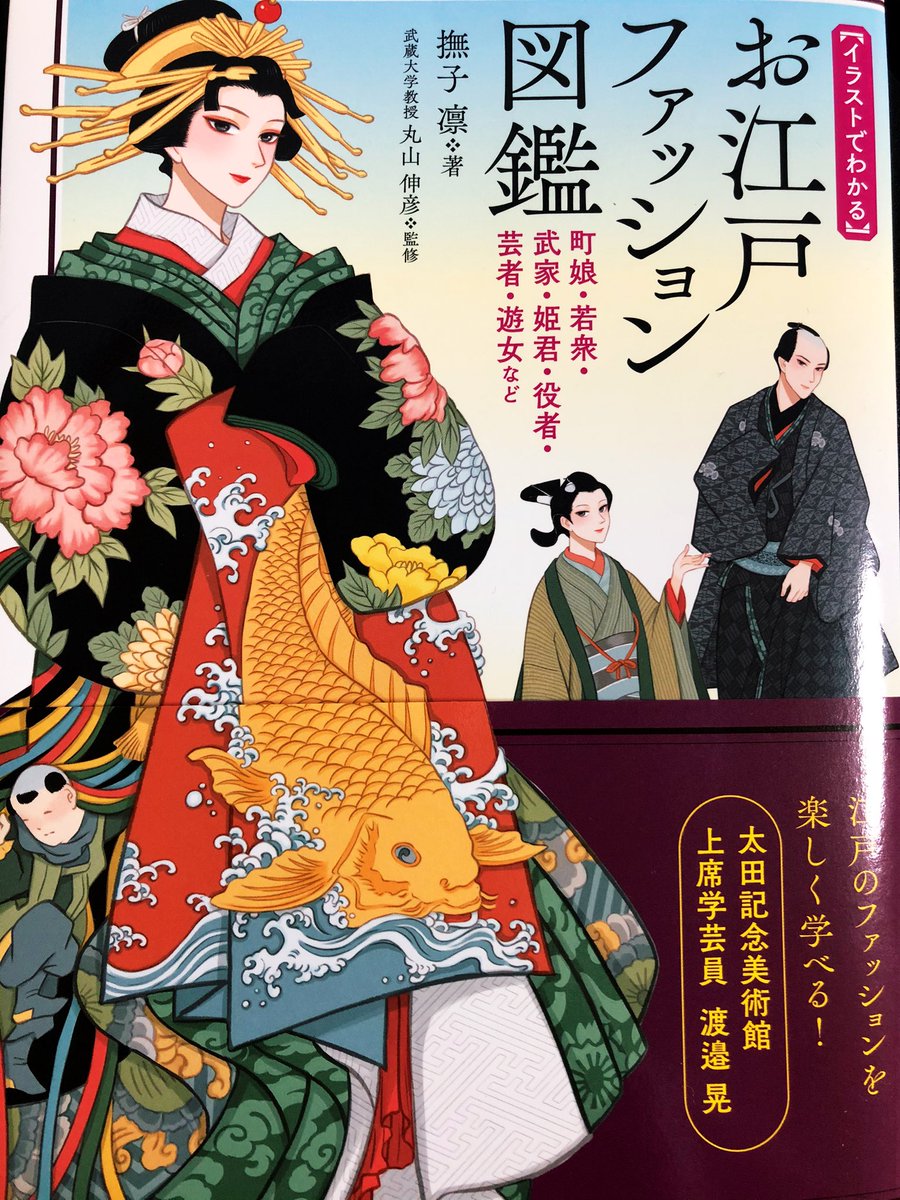 参考にしている本④「お江戸ファッション図鑑」(撫子凛々様著)
大好きな漫画家さんがお勧めしてて即予約した 1月に出たばかり 何がすごいって、江戸の初期中期後期に分けて、身分や職業に応じて服装・髪型・柄の意味など、ファッションと文化の関係性が分かるところ もっとちゃんと読み込みたいです…