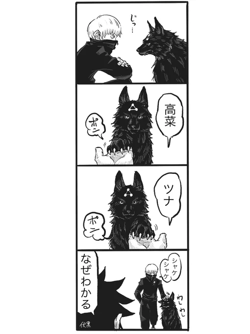 お題「呪術廻戦の玉犬」
全然玉犬メインな感じにならなかったんだけどごめんなさいね 