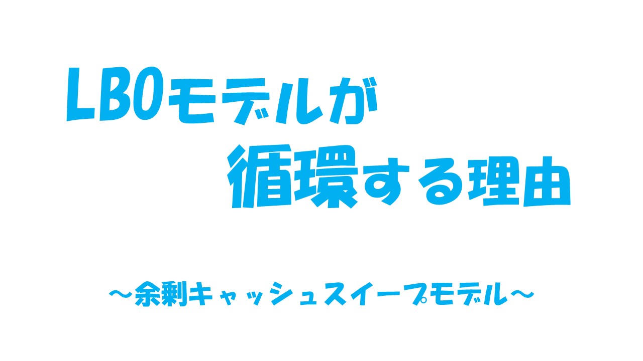 余剰キャッシュスイープモデルについてはこちらで詳しく解説！