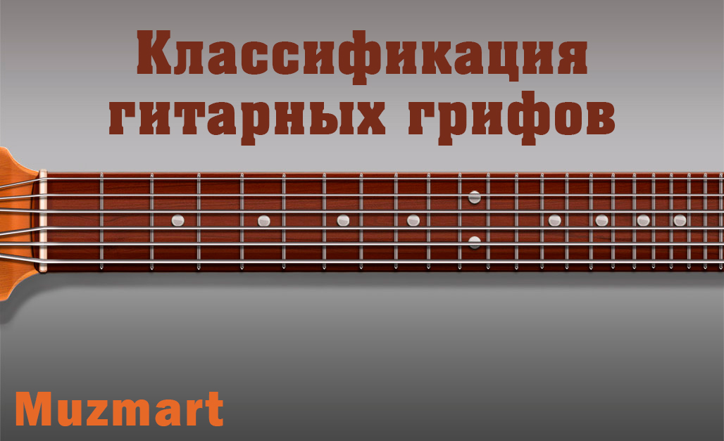 📍Разбираем гитарный гриф по всем составляющим. Какой формы существуют гитарные грифы? Какое дерево используют для их производства? Это и многое другое, в нашей новой статье!

🎸КЛАССИФИКАЦИЯ ГИТАРНЫХ ГРИФОВ🎸
👉🏻 muzmart.com/article/vse-o-…👈🏻