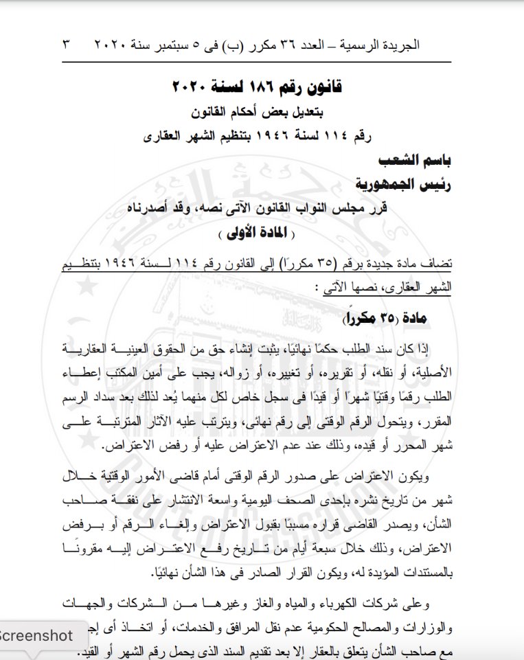 وصلتنا أسئلة كتير جدًا، عن تسجيل العقارات في الشهر العقاري، والتعديلات القانونية الأخيرة المقرر تنفي...