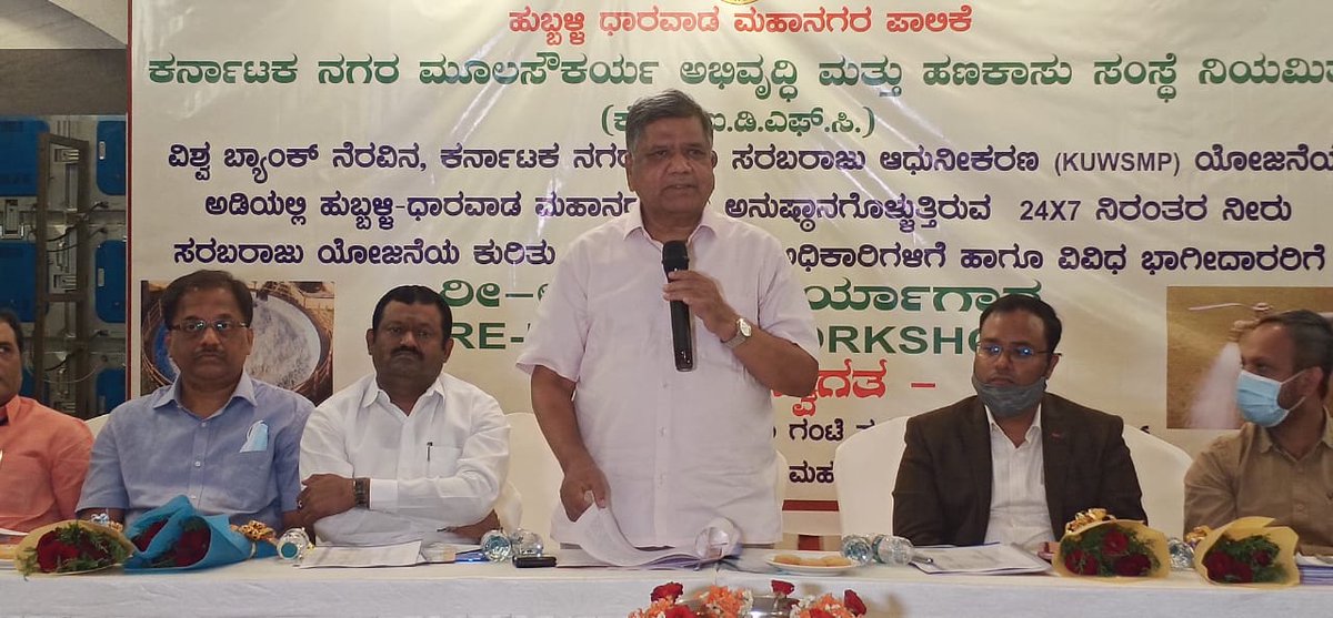 JagadishShettar's tweet image. ಇಂದು ಹುಬ್ಬಳ್ಳಿಯಲ್ಲಿ #KUIDFC ಹಾಗೂ ವಿಶ್ವ ಬ್ಯಾಂಕ್ ನೆರವಿನ #KUWSMP ಯೋಜನೆಯಡಿಯಲ್ಲಿ ಹುಬ್ಬಳ್ಳಿ - ಧಾರವಾಡ ಮಹಾನಗರದಲ್ಲಿ ಅನುಷ್ಠಾನಗೊಳ್ಳುತ್ತಿರುವ 24×7 ನಿರಂತರ ನೀರು ಸರಬರಾಜು ಯೋಜನೆಯ ಕುರಿತು ನಡೆದ &quot;ರೀ-ಲಾಂಚ್ ಕಾರ್ಯಾಗಾರ&quot;ದಲ್ಲಿ ಭಾಗವಹಿಸಿ, ಮಾತನಾಡಲಾಯಿತು.

#ಹುಬ್ಬಳ್ಳಿ | #ಧಾರವಾಡ | #Hubli | #Dharwad | @BJP4India