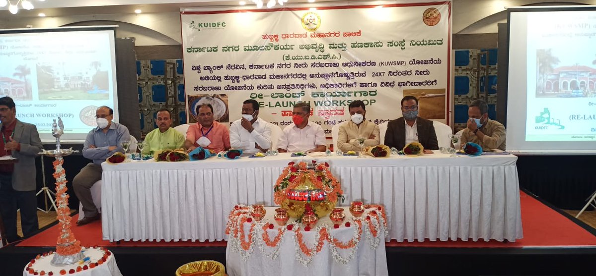 JagadishShettar's tweet image. ಇಂದು ಹುಬ್ಬಳ್ಳಿಯಲ್ಲಿ #KUIDFC ಹಾಗೂ ವಿಶ್ವ ಬ್ಯಾಂಕ್ ನೆರವಿನ #KUWSMP ಯೋಜನೆಯಡಿಯಲ್ಲಿ ಹುಬ್ಬಳ್ಳಿ - ಧಾರವಾಡ ಮಹಾನಗರದಲ್ಲಿ ಅನುಷ್ಠಾನಗೊಳ್ಳುತ್ತಿರುವ 24×7 ನಿರಂತರ ನೀರು ಸರಬರಾಜು ಯೋಜನೆಯ ಕುರಿತು ನಡೆದ &quot;ರೀ-ಲಾಂಚ್ ಕಾರ್ಯಾಗಾರ&quot;ದಲ್ಲಿ ಭಾಗವಹಿಸಿ, ಮಾತನಾಡಲಾಯಿತು.

#ಹುಬ್ಬಳ್ಳಿ | #ಧಾರವಾಡ | #Hubli | #Dharwad | @BJP4India