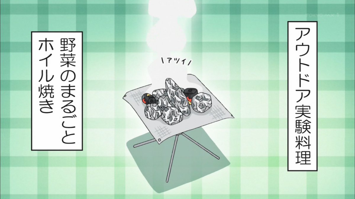 たごーる ｱﾂｲ ゆるキャン Tokyomx T Co 4sa8r3vl7w Twitter