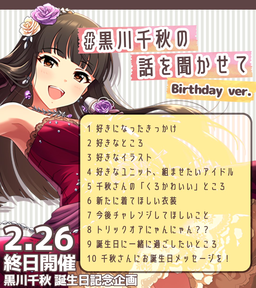 黒川千秋の話を聞かせて 21黒川千秋誕生日企画 Togetter