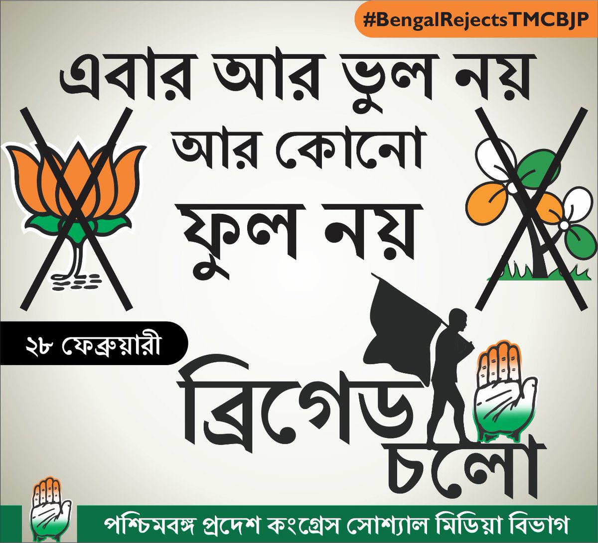 #bengalrejectstmcbjp 
#CongressForBengal 
#BanglaBachao 
#AdhirRanjanChowdhury ji
#AdhirAsharBrigade