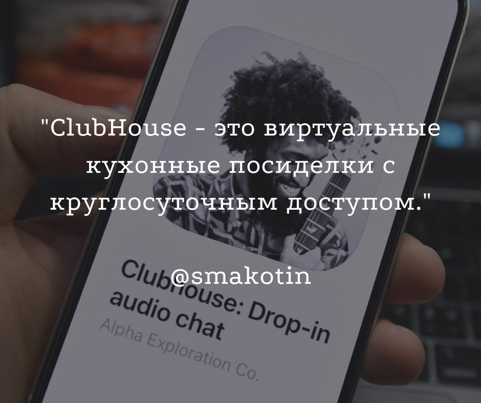 Прошло 10 дней, как я зарегистрировался в ClubHouse. Мои первые впечатления: t.me/zapredely/374