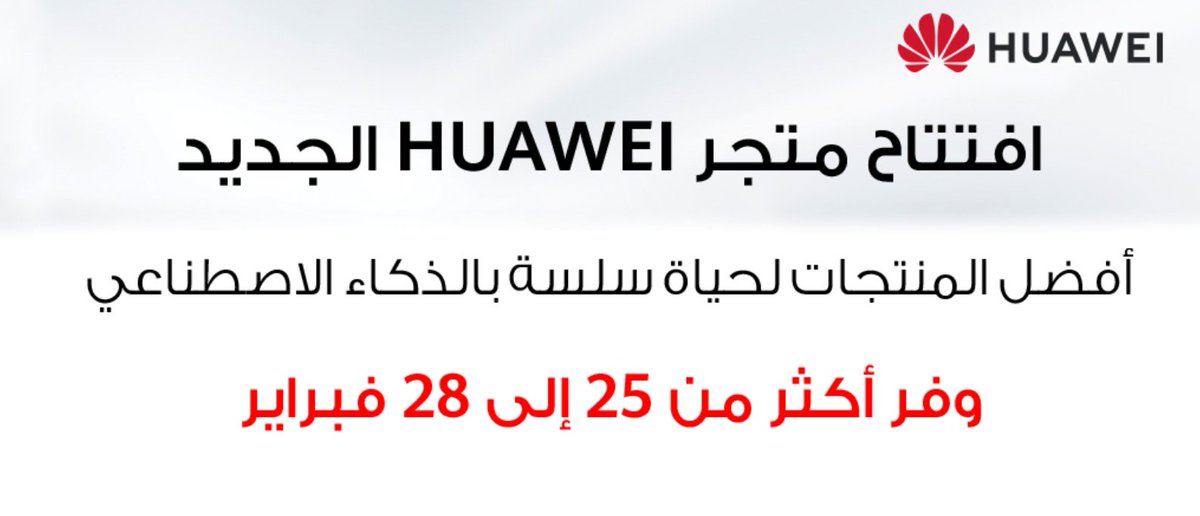 SaudiAndroid's tweet photo. هواوي أطلقوا متجرهم الالكتروني مع تحسينات عامة وواجهة جديدة كلياً.

مع اللوك الجديد أيضاً اعلنوا عن عروض وتخفيضات وبكجات طيبة على منتجاتهم📱🎧💻🕶️⌚️

تصفح المتجر الجديد:
 https://t.co/nrktscJy57

بهذه المناسبة بنسوي سحب على سماعتين FreeLace pro🎧
للمشاركة رتويت للتغريدة.

#اعلان https://t.co/qpkotek4W3