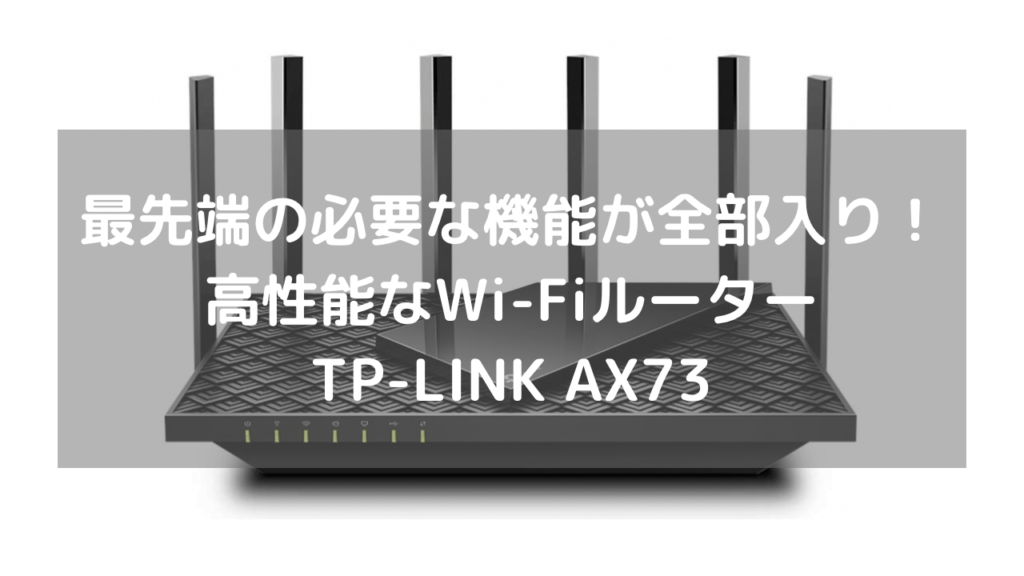 Picicos's tweet image. 【2021年のオススメのWi-Fiルーターは【Archer #AX73/A】で最新機能が全部入り！！】 #IPoE #OFDMA #TPLINK #VPN #WiFiルーター #メッシュWiFi picico.net/internet/tplin…