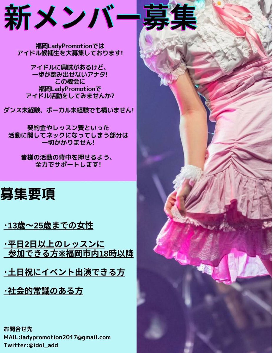 LadyProsche's tweet image. 福岡LadyPromotionでは
新規メンバーを大量募集しております。

毎週末の主催ライブを始め
大型イベントやFesも主催しております。

レッスン費など一切不要ですので
お気軽にお問い合わせ下さいませ。

DMでも承っております。

#福岡
#アイドル
#募集