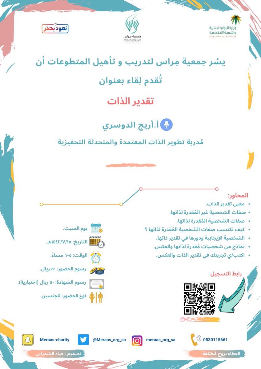 الحَسنُ في اختلافنا أننا نزدهر بفِهمنا لقيمتنا.. فمنه نتعلم الحياة الطيّبة☘️.

تُقدم جمعية مِراس لتدريب وتأهيل المتطوعات

لقاءً بعنوان:
تقدير الذات

لمدربة تطوير الذات المُعتمدة
أ. أريج الدوسري

سيتم ارسال رابط اللقاء بعد التسجيل ⏬
forms.gle/pbU9pcTQecqsHZ…