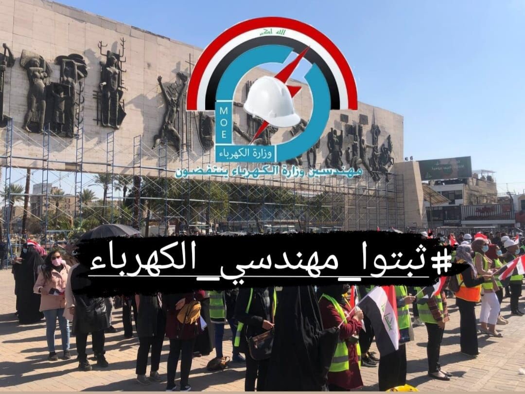 عندما يكثر الفشل يصبح جبلاً من النجاح وستلقى نفسك في هذه القمة
مطلبنا التثبيت على الملاك الدائم
لا تراجع حتى تحقيق المطالب
#ثبتوا_مهندسي_الكهرباء