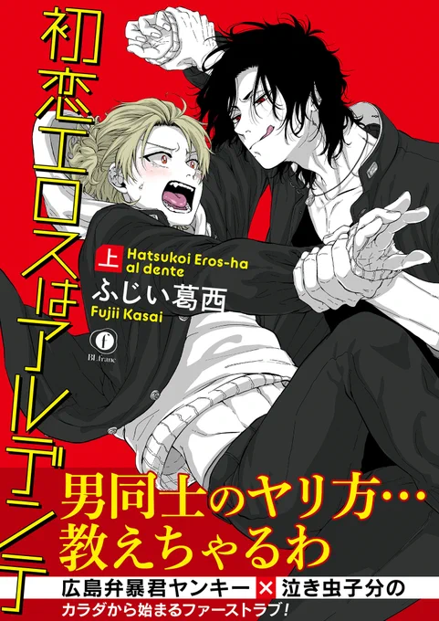 【本日🆕発売】 広島弁暴君ヤンキー×泣き虫後輩ヤンキー 「#初恋エロスはアルデンテ」電子単行本㊤㊦巻が、eBookJapanで先行発売しました!✨ eBook特典で、描き下ろし漫画3Pもあります。  ・電子単行本版→https://ebookjapan.yahoo.co.jp/books/625818/A002533205/  ぜひ、宜しくお願いします!!  紙書籍版→
