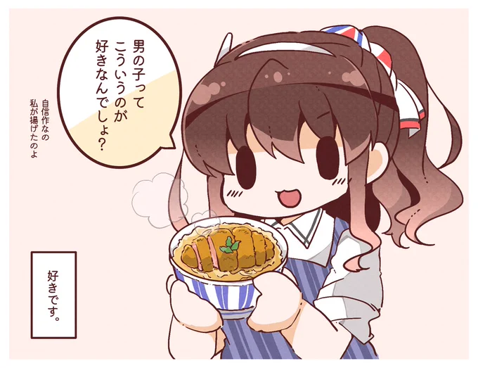 「男の子ってこういうのが好きなんでしょ?」と言いながらカツ丼を差し出してくる足柄さん 