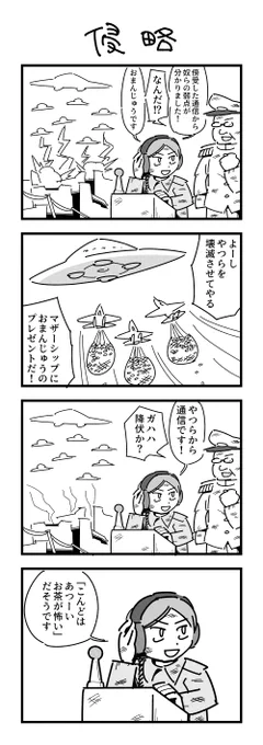 4コマまんが「侵略」 