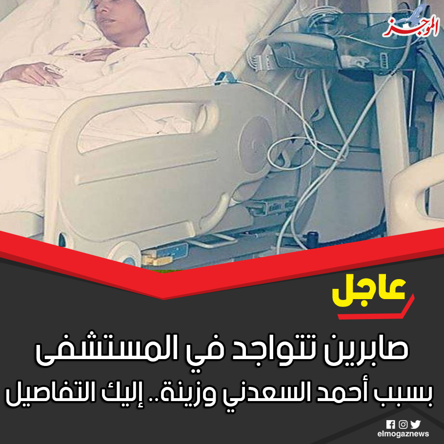 صابرين تتواجد في المستشفى بسبب أحمد السعدني وزينة إليك التفاصيل