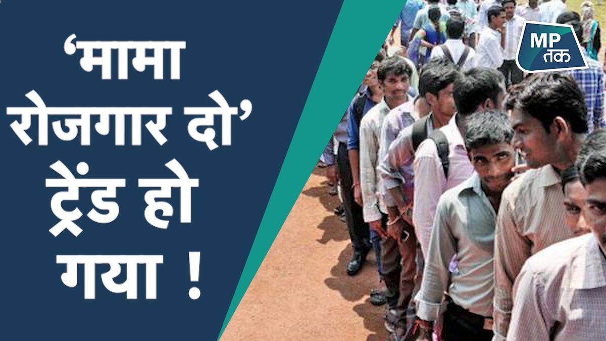 MP के युवाओं का आक्रोश अब बढ़ता जा रहा है ! | MPTAK 
<a href="/ChouhanShivraj/">Shivraj Singh Chouhan</a> <a href="/digvijaya_28/">Digvijaya Singh</a> <a href="/OfficeOfKNath/">Kamal Nath</a> <a href="/narendramodi/">Narendra Modi</a> <a href="/umasribharti/">Uma Bharti</a> <a href="/INCMP/">MP Congress</a> <a href="/DGP_MP/">DGP MP</a> <a href="/drnarottammisra/">Dr Narottam Mishra</a> <a href="/jitupatwari/">Jitendra (Jitu) Patwari</a> 
पूरी वीडियो देखें यहां...
youtu.be/8hmaBC6OfF4