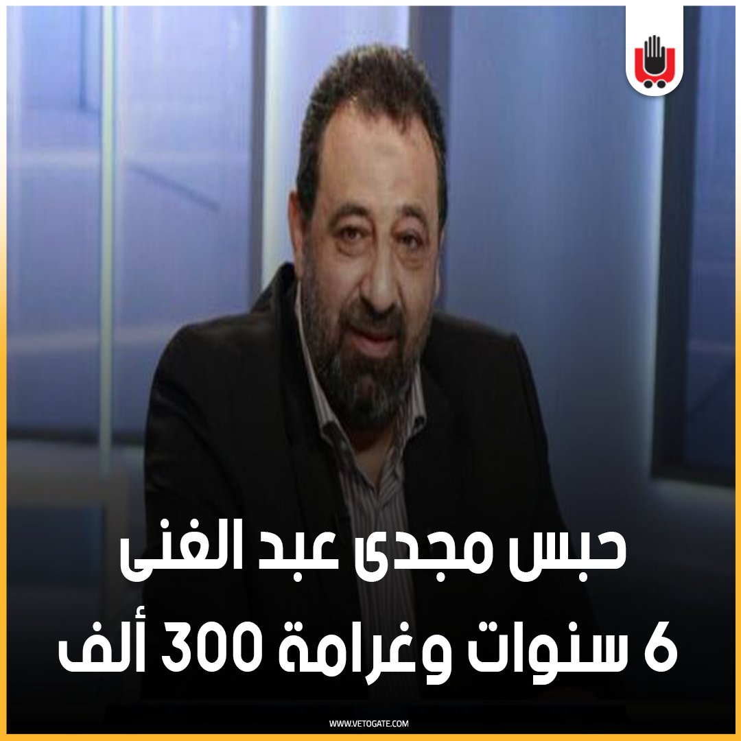 فيتو حبس مجدى عبدالغنى 6 سنوات وغرامة 300 ألف