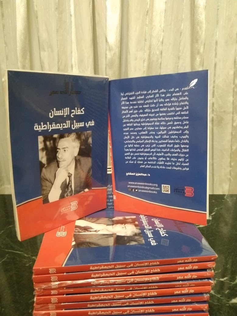 بعنوان:
(كفاح الإنسان في سبيل الديموقراطية)
صدر كتاب الشهيد الراحل جارالله عمر 
💙💙🤍🤍
عن دار نشر عناوين Books
#عناوينBooks