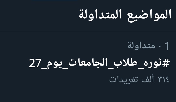VuUaN89bs6ZRZ2c's tweet photo. عااااآش فشخ ي شباب كمل محدش يكسل الإعلام و الكل هيتكلم علينآ النهارده بليل 
#ثوره_طلاب_الجامعات_يوم_27 https://t.co/rI4QUAnMmh