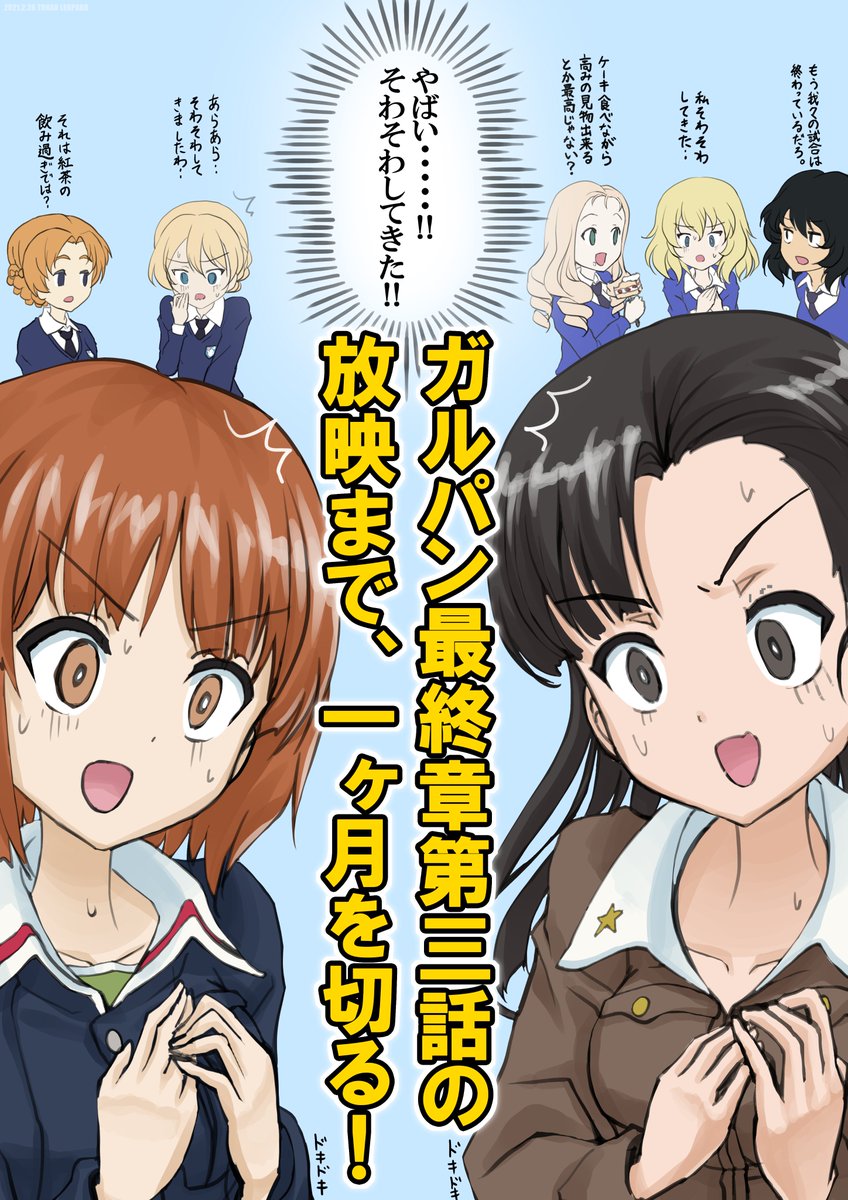 ガルパン最終章第三話の放映まで一ヶ月切ったので各位✋
そわそわしてきた!?
#garupan
#ガルパン最終章カウントダウン