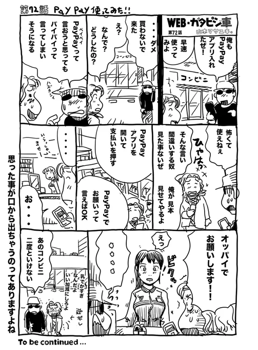 #100万円で家を建てる
今週は監修の関係でお休み?
代わりに #webガタピシ車 置いておきます/72話PayPayやってみた。 