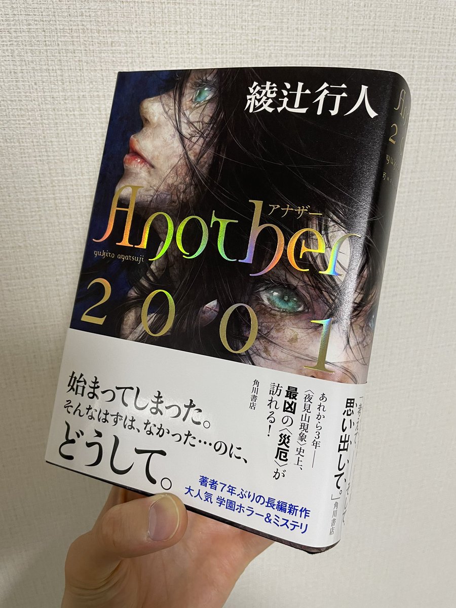 加藤 正悟 Shogo Kato Auf Twitter 巷で鈍器と噂の本 Another 01 読了です Another も Another エピソードs も読んでいる僕ですが何にしろ内容をほぼ覚えていない訳で 内容を覚えていていたらまた違う感想になるかもしれませんがとにかく今回も大いに 加藤 正悟 Shogo Kato Auf Twitter 巷で鈍器と噂の本 Another 01 読了です Another も Another エピソードs も読んでいる僕ですが何にしろ内容をほぼ覚えていない訳で 内容を覚えていていたらまた違う感想になるかもしれませんがとにかく今回も大いに