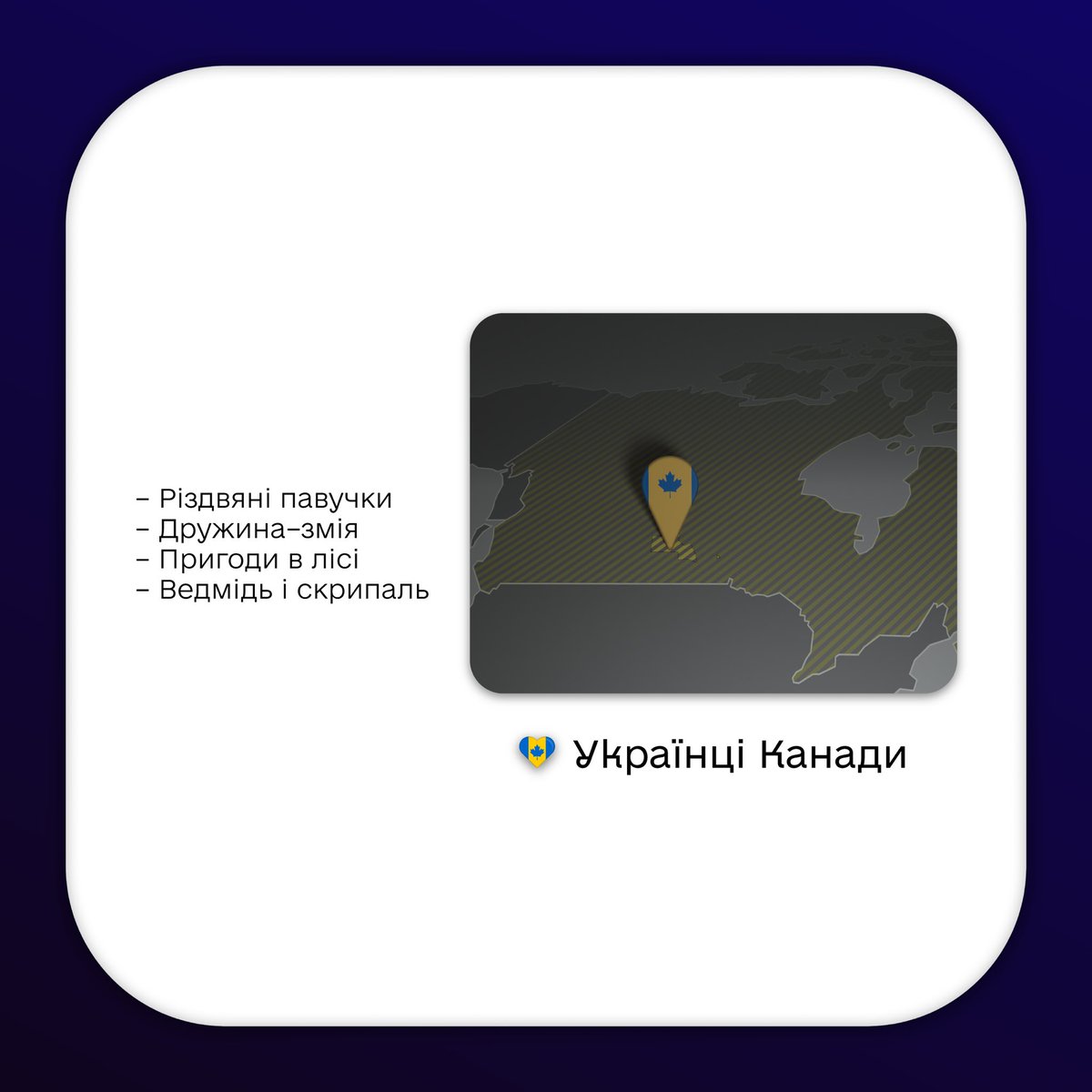 Ave_Team_UA's tweet photo. На нашому сервісі будуть представлені наступні казки українців Канади
#дитячі #казки #дитячіказки #народніказки #tales #AveTeam #AveTales #регіони #українці #Канада #Canada #CAN https://t.co/WqLFJfRetk