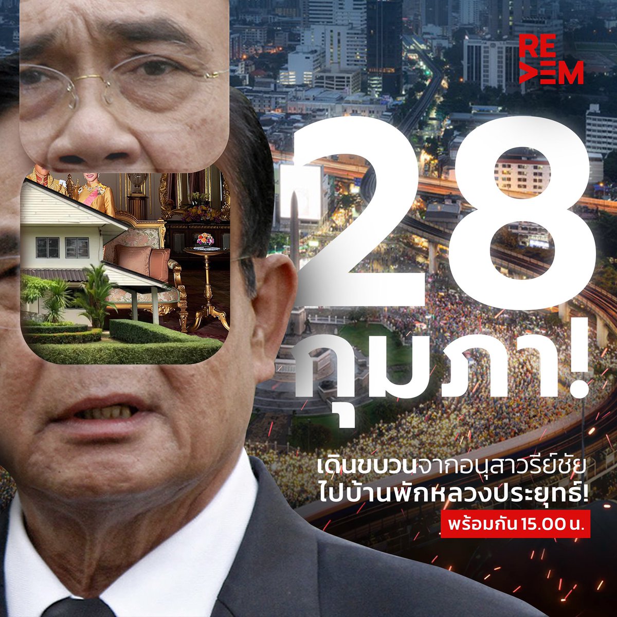 FreeYOUTHth's tweet photo. มวลชนกลุ่ม #REDEM นัดหมายเดินขบวนขับไล่เผด็จการ! ในวันที่ 28 กุมภา รวมตัว 15.00 เป็นต้นไปจาก “อนุสาวรีย์ชัย” ไป “บ้านพักหลวงประยุทธ์” (ค่ายกรมทหารราบที่ 1 มหาดเล็กรักษาพระองค์ ในพระบาทสมเด็จพระวชิรเกล้าเจ้าอยู่หัว) ผ่านการโหวตเลือกใน TELEGRAM(https://t.co/PPsWHDGKZh) https://t.co/q9qv8gUdcu