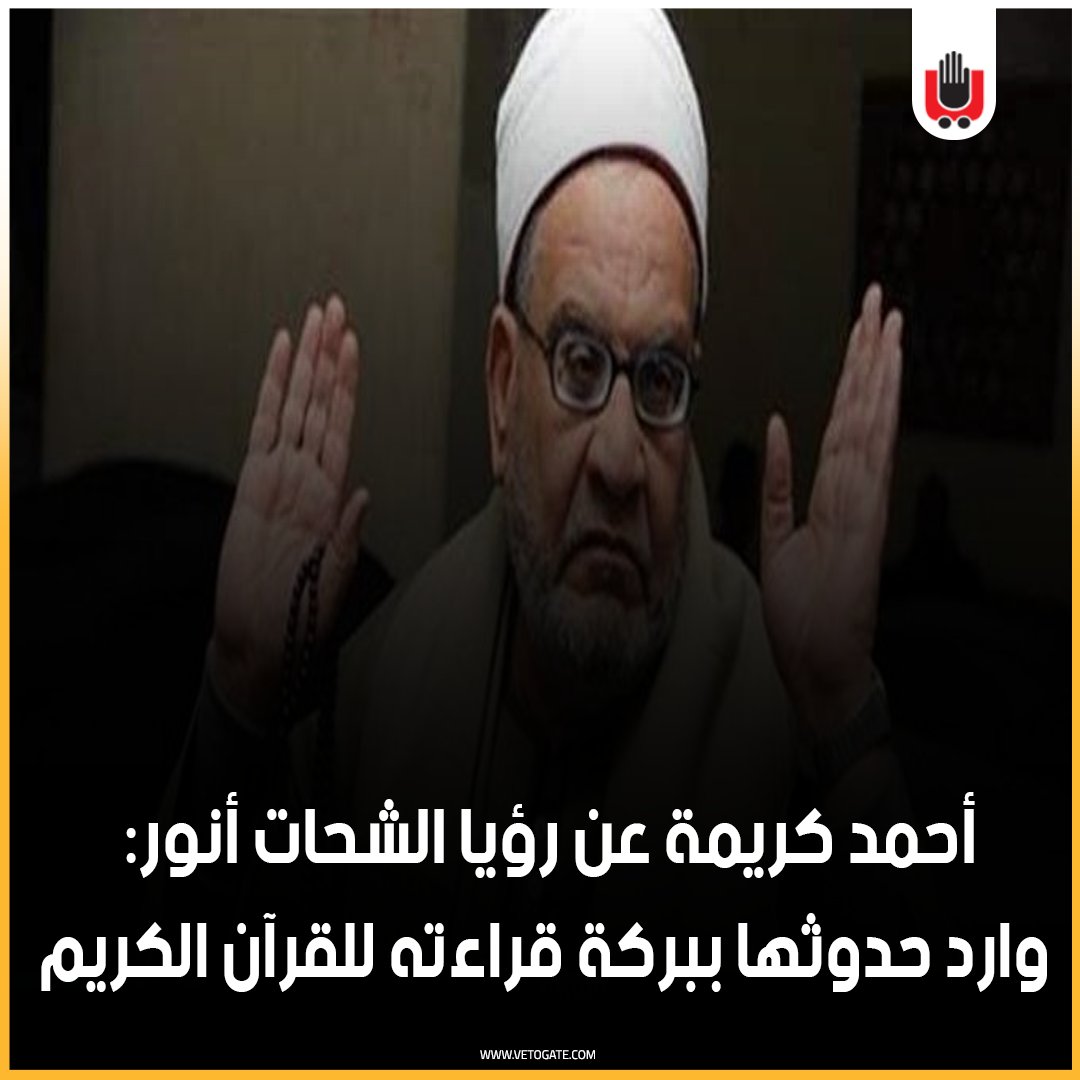 فيتو أحمد كريمة عن رؤيا الشحات أنور وارد حدوثها ببركة قراءته للقرآن الكريم