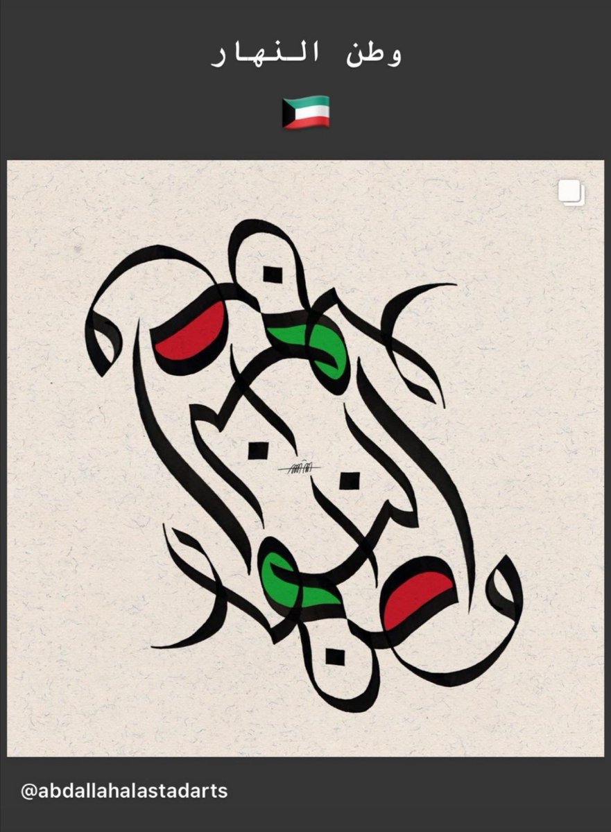 bader_alnaham's tweet photo. اخ وصديق من الحبيبه الإمارات العربية المتحدة
دازلي هالصوره الجميله
شكرا من القلب بوعبدالله 🇦🇪🇰🇼
@AliAlastad
#اليوم_الوطني_الكويتي_60 https://t.co/vmiSbjnXdB