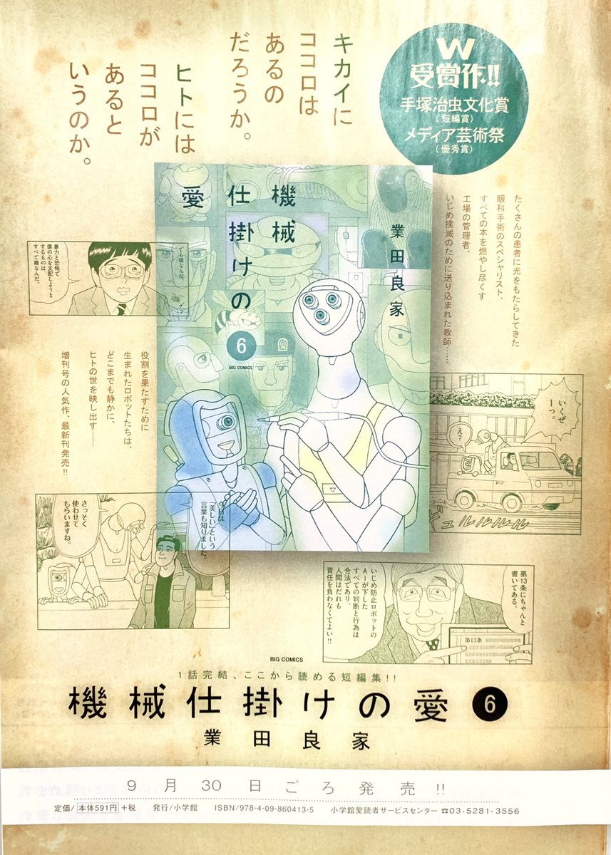 業田良家氏がこの10年ず〜っと描き続けている、ヒトとキカイのココロの物語『機械仕掛けの愛』は意外と知られていないのです

試し読みたくさんあるのです→https://t.co/Zm8hu8jcep 