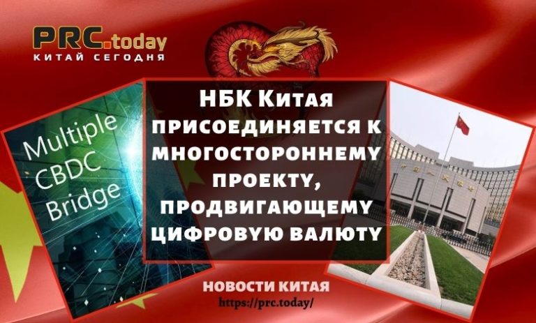 PrcToday's tweet photo. НБК Китая присоединяется к многостороннему проекту, продвигающему цифровую валюту https://t.co/TB2WnEXDLg #Китай #новости #бизнес #экономика #деньги #PrcToday #НовостиКитая #КитайСегодня #КитайНовости https://t.co/Bd4CSOQnQG