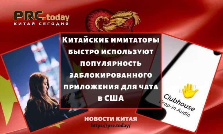 PrcToday's tweet photo. Китайские имитаторы быстро используют популярность заблокированного приложения для чата в США https://t.co/78xT6oMr3u #Китай #новости #бизнес #экономика #деньги #PrcToday #НовостиКитая #КитайСегодня #КитайНовости https://t.co/ETwtTnqd8J
