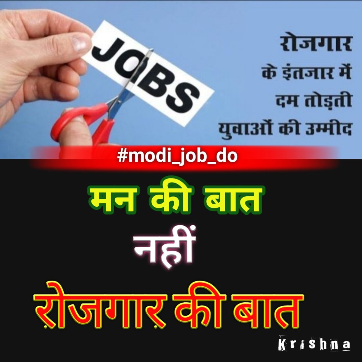 Krishna07428147's tweet photo. #मन_की_बात नही करके अब
#रोजगार_की_बात कीजिये माननीय प्रधानमंत्री
@narendramodi जी।
#BiharLibraryVacancy
#modi_job_do
#मोदी_रोजगार_दो https://t.co/1Xqz6TPM4f