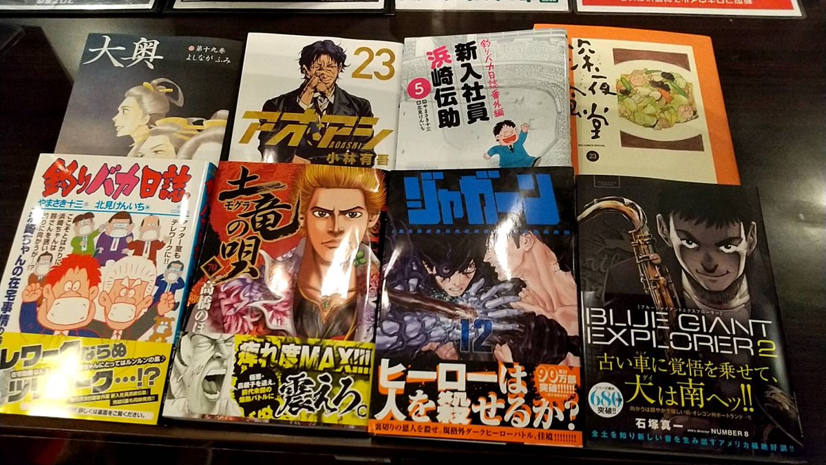 オアジ水戸店 على تويتر 本日の新刊コミックはこちら 安倍夜郎 深夜食堂 23巻 石塚真一 Blue Giant Exploer 2巻 北見けんいち 釣りバカ日誌 107巻 小林有吾 アオアシ 23巻 にしだけんすけ ジャガーン 12巻 Etc 皆様のご来店 オアジ水戸店 على تويتر 本日の新刊コミックはこちら 安倍夜郎 深夜食堂 23巻 石塚真一 Blue Giant Exploer 2巻 北見けんいち 釣りバカ日誌 107巻 小林有吾 アオアシ 23巻 にしだけんすけ ジャガーン 12巻 Etc 皆様のご来店