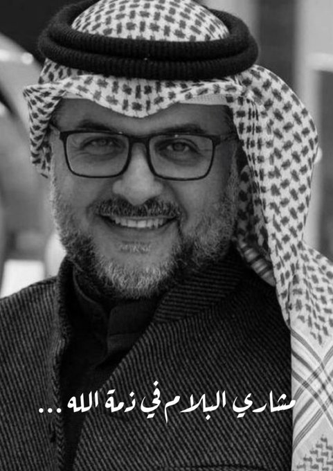 رحل الفنان والإنسانية الطيب والخلوق ،،،  خالص العزاء والمواساة للوسط الفني ولأسرة البلام الكرام بوفاة<a href="/tag/%D9%85%D8%B4%D8%A7%D8%B1%D9%8A_%D8%A7%D9%84%D8%A8%D9%84%D8%A7%D9%85"class="tags"><span>#مشاري_البلام</span></a><a href="/tag/%D9%85%D8%B4%D8%A7%D8%B1%D9%8A_%D8%A7%D9%84%D8%A8%D9%84%D8%A7%D9%85_%D9%81%D9%8A_%D8%B0%D9%85%D8%A9_%D8%A7%D9%84%D9%84%D9%87"class="tags"><span>#مشاري_البلام_في_ذمة_الله</span></a>