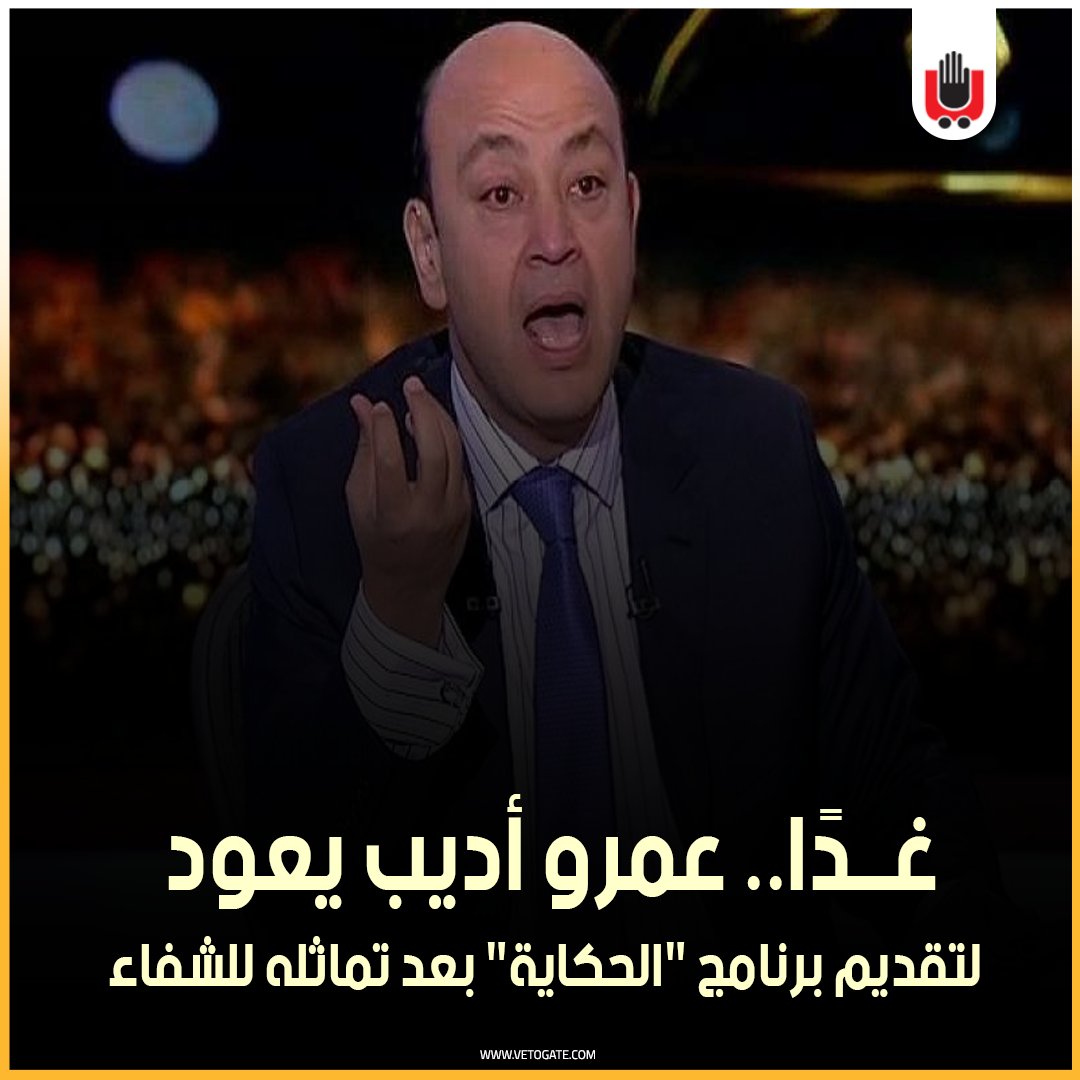 فيتو غدًا.. عمرو أديب يعود لتقديم برنامج " الحكاية" بعد تماثله للشفاء