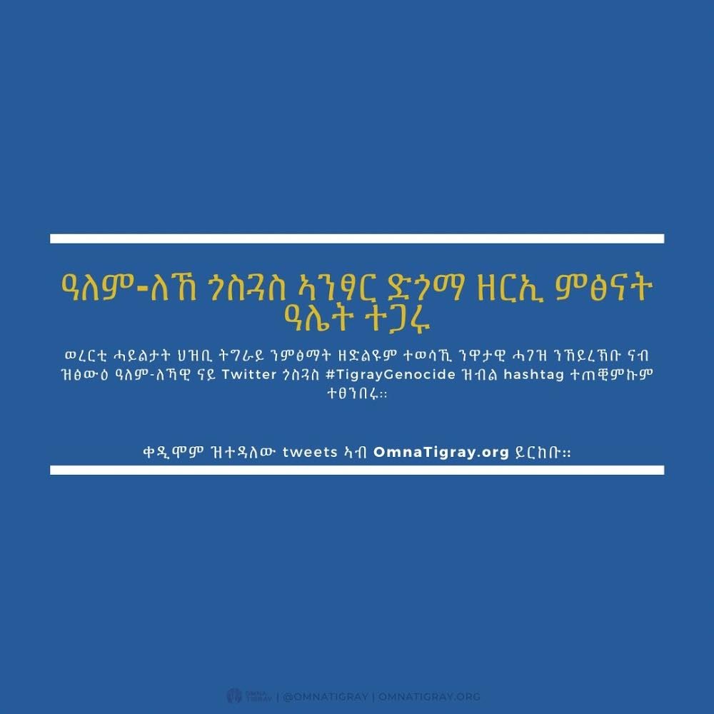 Help us in calling for the World Bank, IMF and G20 to defund #TigrayGenocide.

Tweets are available in English, Spanish and French here: omnatigray.org/defundtigrayge…

And, sign our petition here: omnatigray.org/petition2g20/

Why are we having this campaign? Learn below 👇🏾