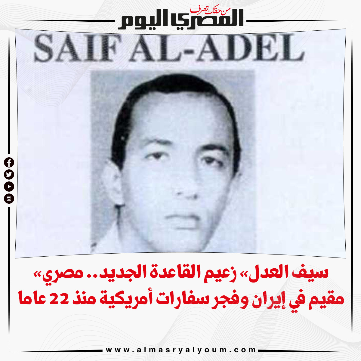 «سيف العدل» زعيم القاعدة الجديد.. مصري مقيم في إيران وفجر سفارات أمريكية منذ 22 عاما