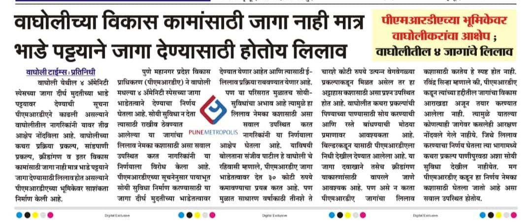 <a href="/OfficialPMRDA/">PMRDA</a> पायाभूत सुविधा जागेसाठी <a href="/GP_wagholi/">GP_WAGHOLI</a> वणवण भटकत आहे आणि आपण आंदण मिळालेली जागा कोट्यवधी रुपयांना ८० वर्ष भाडेतत्वावर(कायमस्वरूपी विकल्यासारखी) देत आहात.थांबवा भोंगळा कारभार
x.com/wagholihsa/sta…  
<a href="/ravisinha_india/">Ravi Sinha</a> <a href="/AjitPawarSpeaks/">Ajit Pawar</a> चौकशी करावी याची <a href="/mieknathshinde/">Eknath Shinde - एकनाथ शिंदे</a>