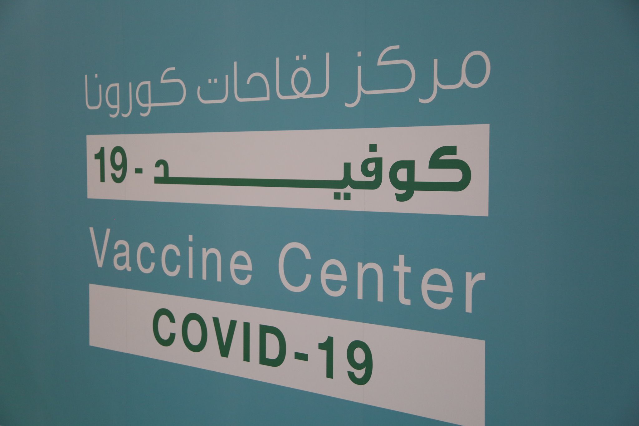 مركز صحي العكيشية نوع اللقاح