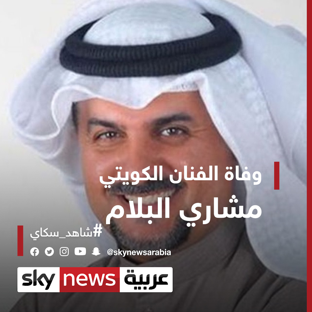 رحيل الفنان الكويتي مشاري البلام بعد إصابته بفيروس كورونا شاهد سكاي