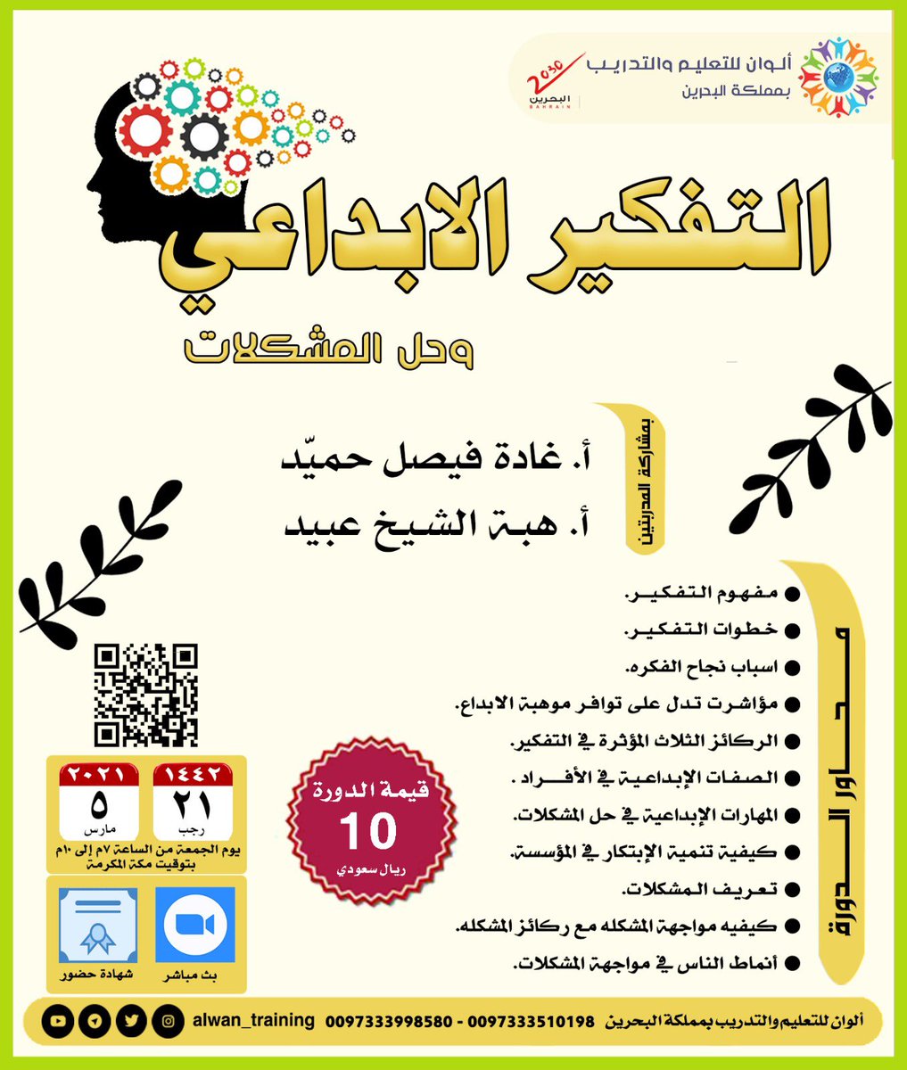 alwan_training's tweet photo. ⚡️التفكير الابداعي وحل المشكلات⚡️
🔹يوم الجمعة
الموافق🔻
٥ /٣ /٢٠٢١م
 ٢١ / ٧ / ١٤٤٢هـ
🔶بمشاركة المدربتين
أ. غادة فيصل حميد
أ. هبة الشيخ عبيد
🔶الدورة شاملة الشهادة
🔶للتسجيل🔻
https://t.co/7apfuoDuzK
🔶لدفع الرسوم🔻
https://t.co/xxkG1WLihn
🔶حساباتنا🔻
https://t.co/xMGNIrW6rW https://t.co/Ie7H5GhM5T