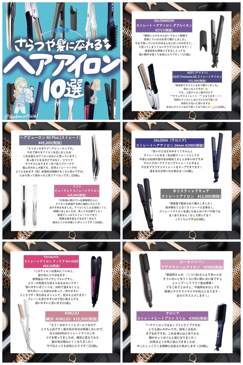 Shabon 公式 憧れのサラサラつやつや髪になれるヘアアイロンはこちらです お値段もさまざまな10選 これから買おうかな の方も買い換えようかな の方も参考になったら嬉しいです T Co Kyos6ubwpk Prじゃないやつ Shabon買い