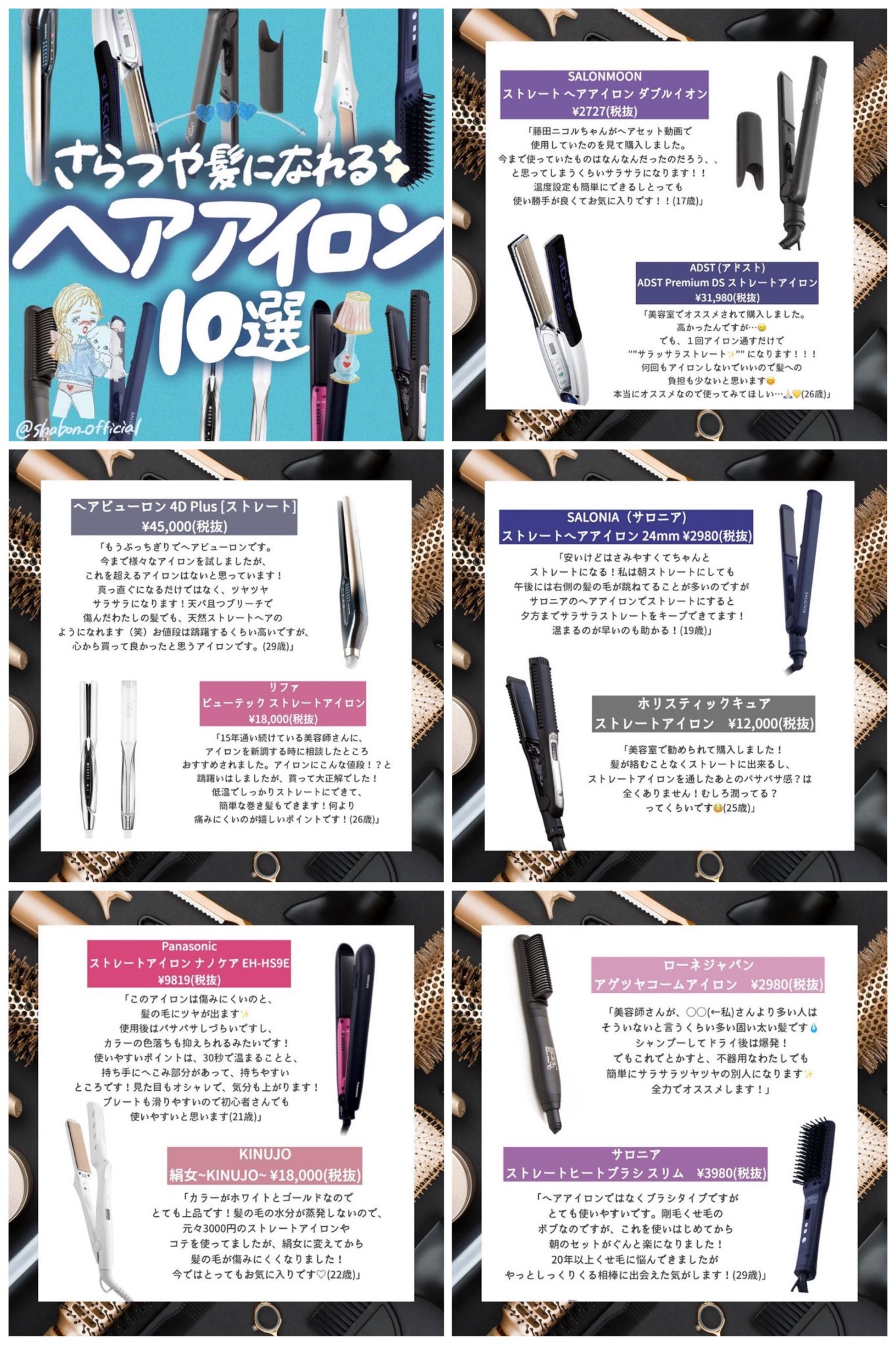 Shabon 公式 憧れのサラサラつやつや髪になれるヘアアイロンはこちらです お値段もさまざまな10選 これから買おうかな の方も買い換えようかな の方も参考になったら嬉しいです T Co Kyos6ubwpk Prじゃないやつ Shabon買い