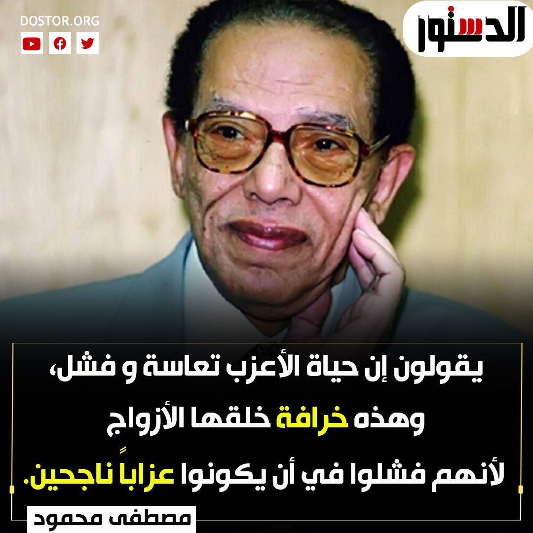 حكمة من الدكتور مصطفى محمود للعزاب