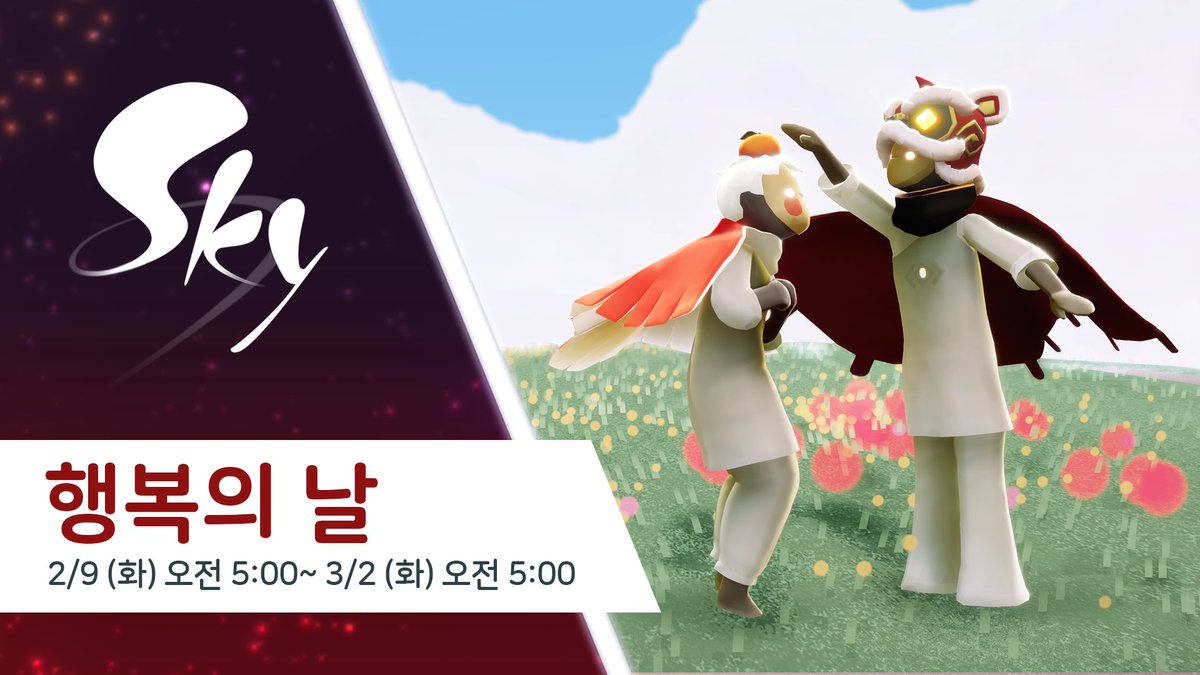 thatskygameKR's tweet photo. 행복의 날에 찾아온 상서로운 손님의 버그로 인해 손님이 머무는 시간을 12시간 연장하였습니다. 이제 손님은 3월 2일 16:59(UTC+9)에 떠나게 됩니다. #thatskygame

💡 다른 행복의 날 아이템, 기능 및 활동은 변함 없이 3월 2일 오전 5:00에 종료됩니다. https://t.co/wk97YOUhUz